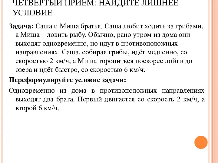 ЧЕТВЕРТЫЙ ПРИЕМ: НАЙДИТЕ ЛИШНЕЕ УСЛОВИЕ Задача: Саша и Миша братья.