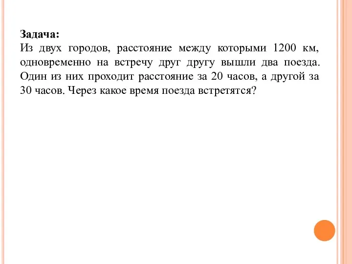 Задача: Из двух городов, расстояние между которыми 1200 км, одновременно