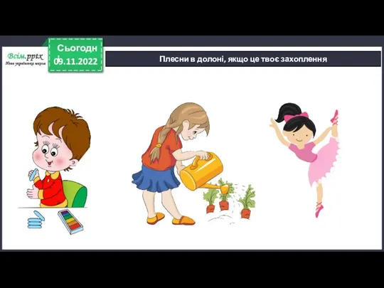 09.11.2022 Сьогодні Плесни в долоні, якщо це твоє захоплення