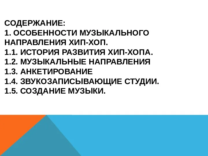 СОДЕРЖАНИЕ: 1. ОСОБЕННОСТИ МУЗЫКАЛЬНОГО НАПРАВЛЕНИЯ ХИП-ХОП. 1.1. ИСТОРИЯ РАЗВИТИЯ ХИП-ХОПА.