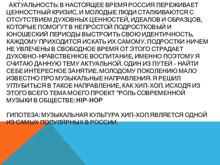 ВВЕДЕНИЕ: АКТУАЛЬНОСТЬ: В НАСТОЯЩЕЕ ВРЕМЯ РОССИЯ ПЕРЕЖИВАЕТ ЦЕННОСТНЫЙ КРИЗИС, И