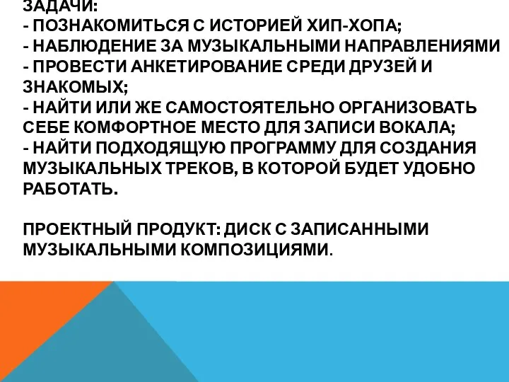 ЗАДАЧИ: - ПОЗНАКОМИТЬСЯ С ИСТОРИЕЙ ХИП-ХОПА; - НАБЛЮДЕНИЕ ЗА МУЗЫКАЛЬНЫМИ