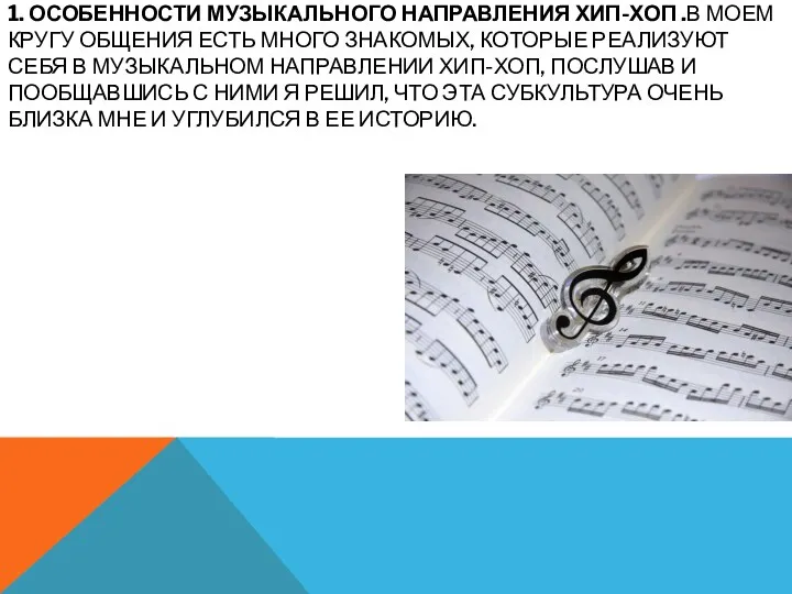 1. ОСОБЕННОСТИ МУЗЫКАЛЬНОГО НАПРАВЛЕНИЯ ХИП-ХОП .В МОЕМ КРУГУ ОБЩЕНИЯ ЕСТЬ