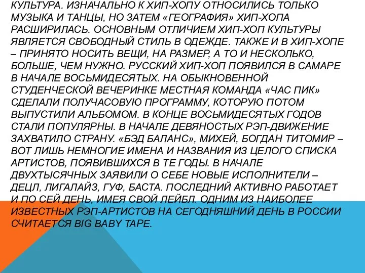 1.1. ИСТОРИЯ РАЗВИТИЯ ХИП-ХОПА. ЭТО КУЛЬТУРНОЕ ДВИЖЕНИЕ ПОЯВИЛОСЬ В НАЧАЛЕ