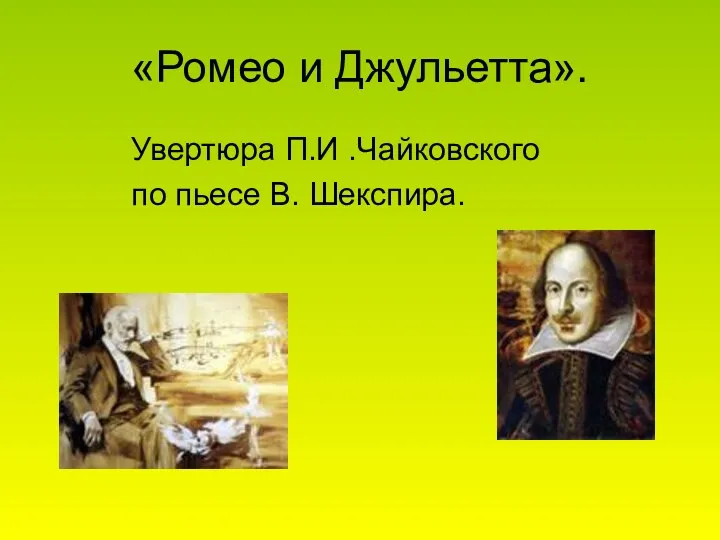 «Ромео и Джульетта». Увертюра П.И .Чайковского по пьесе В. Шекспира.