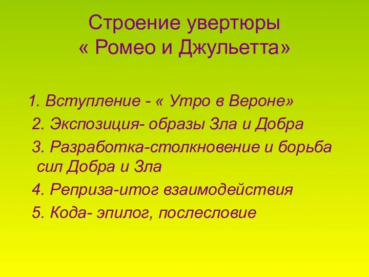 Строение увертюры « Ромео и Джульетта» 1. Вступление - «