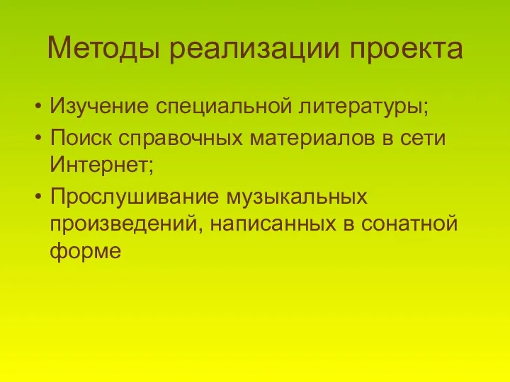 Методы реализации проекта Изучение специальной литературы; Поиск справочных материалов в сети Интернет; Прослушивание