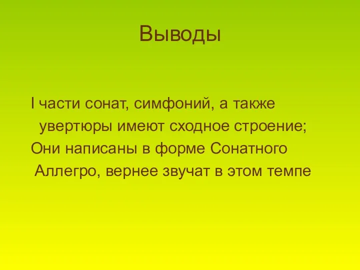 Выводы I части сонат, симфоний, а также увертюры имеют сходное строение; Они написаны