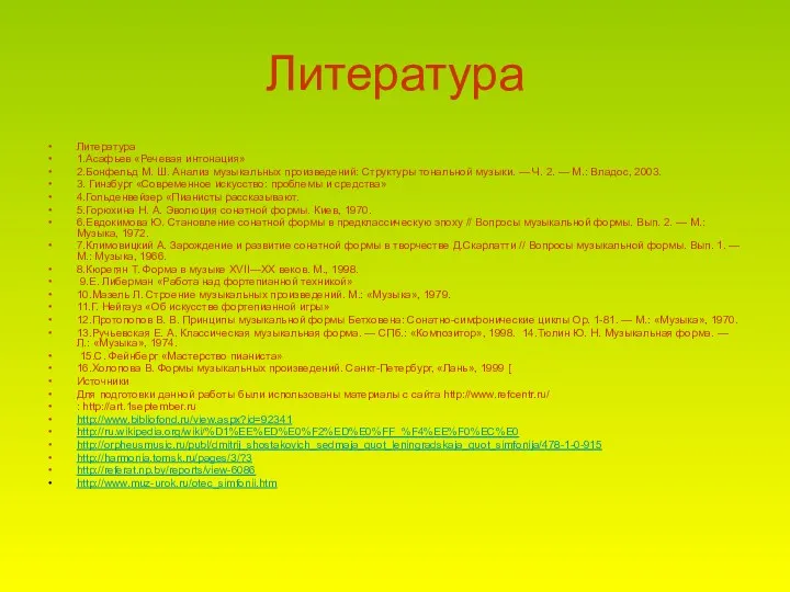 Литература Литература 1.Асафьев «Речевая интонация» 2.Бонфельд М. Ш. Анализ музыкальных произведений: Структуры тональной