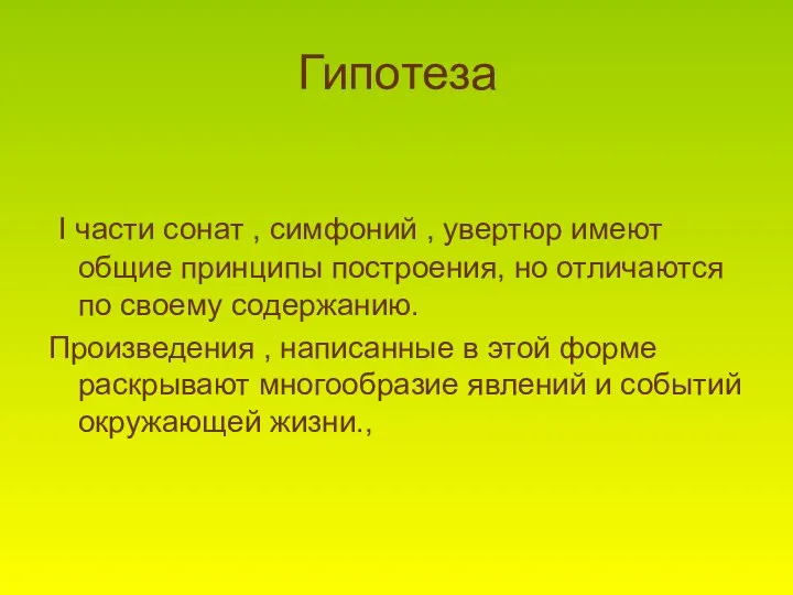 Гипотеза I части сонат , симфоний , увертюр имеют общие принципы построения, но