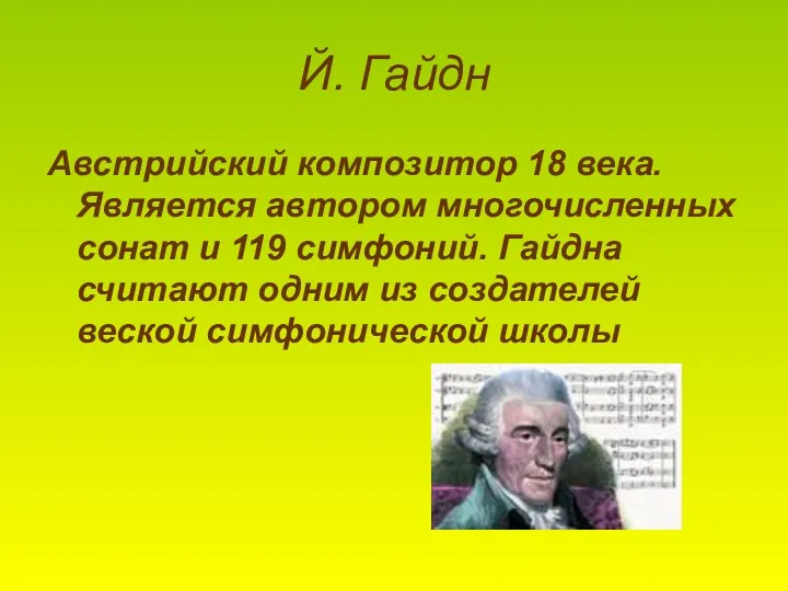 Й. Гайдн Австрийский композитор 18 века. Является автором многочисленных сонат и 119 симфоний.