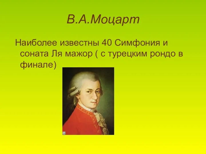 В.А.Моцарт Наиболее известны 40 Симфония и соната Ля мажор ( с турецким рондо в финале)