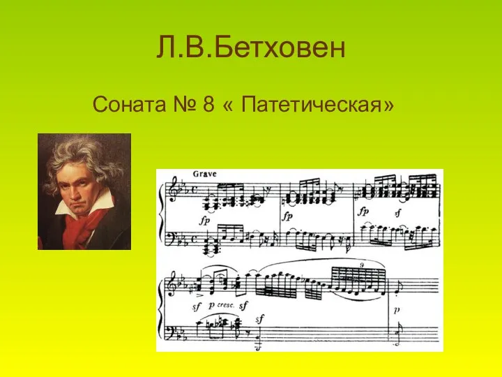 Л.В.Бетховен Соната № 8 « Патетическая»