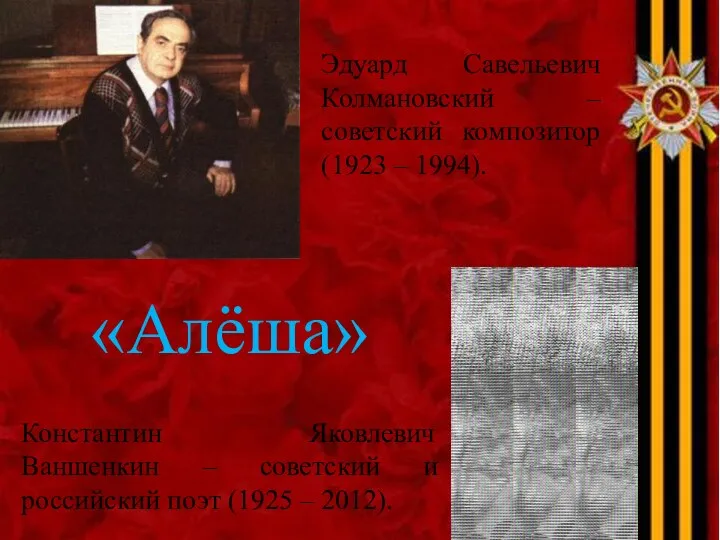 Эдуард Савельевич Колмановский – советский композитор (1923 – 1994). Константин