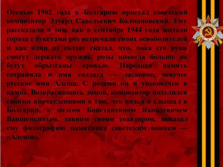 Осенью 1962 года в Болгарию приехал советский композитор Эдуард Савельевич