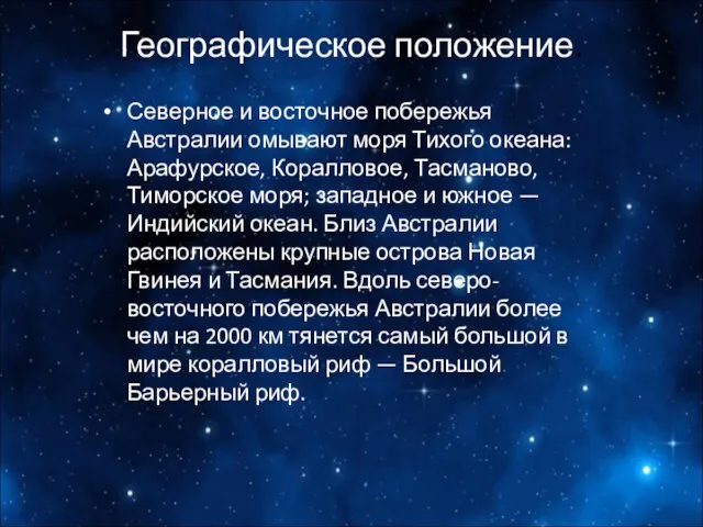 Географическое положение. Северное и восточное побережья Австралии омывают моря Тихого