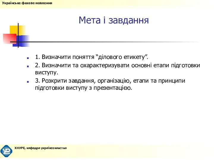 Мета і завдання 1. Визначити поняття “ділового етикету”. 2. Визначити