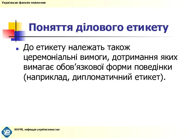 Поняття ділового етикету До етикету належать також церемоніальні вимоги, дотримання