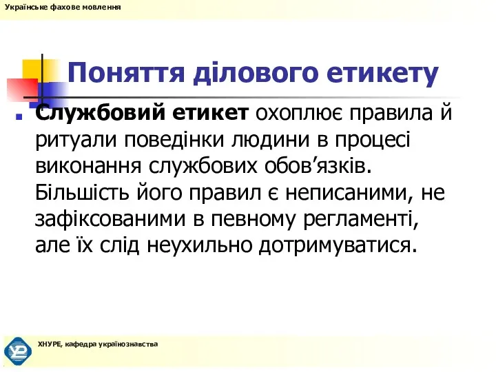 Поняття ділового етикету Службовий етикет охоплює правила й ритуали поведінки