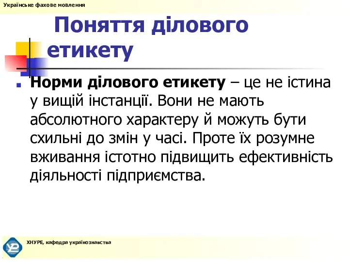 Поняття ділового етикету Норми ділового етикету – це не істина