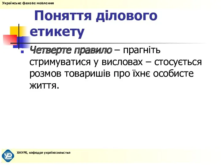 Поняття ділового етикету Четверте правило – прагніть стримуватися у висловах