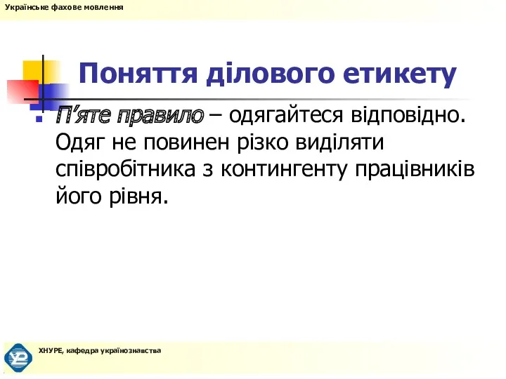 Поняття ділового етикету П’яте правило – одягайтеся відповідно. Одяг не