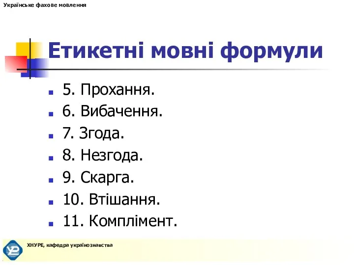 Етикетні мовні формули 5. Прохання. 6. Вибачення. 7. Згода. 8.