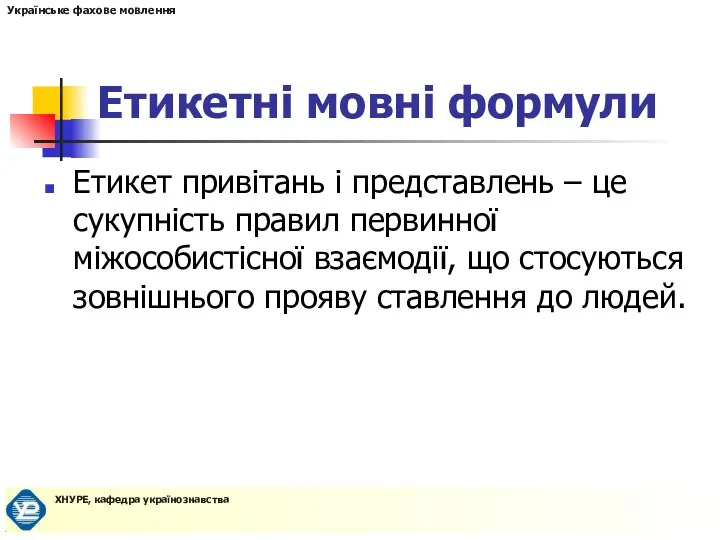 Етикетні мовні формули Етикет привітань і представлень – це сукупність