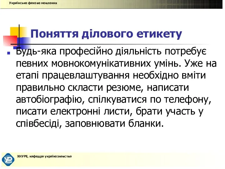 Поняття ділового етикету Будь-яка професійно діяльність потребує певних мовнокомунікативних умінь.