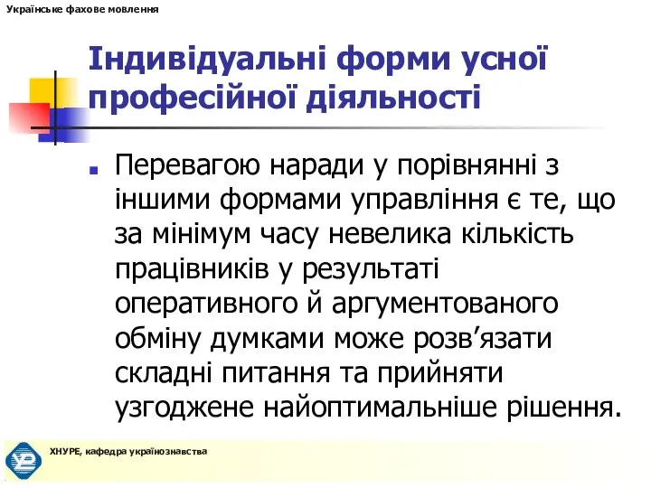 Індивідуальні форми усної професійної діяльності Перевагою наради у порівнянні з