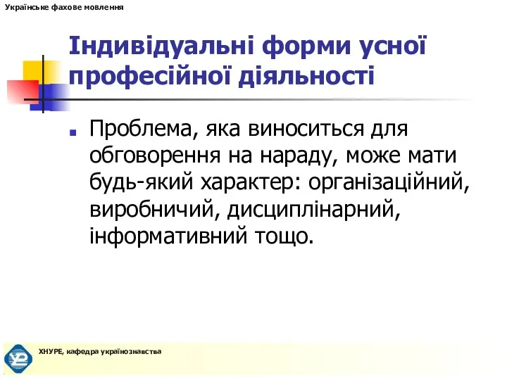 Індивідуальні форми усної професійної діяльності Проблема, яка виноситься для обговорення