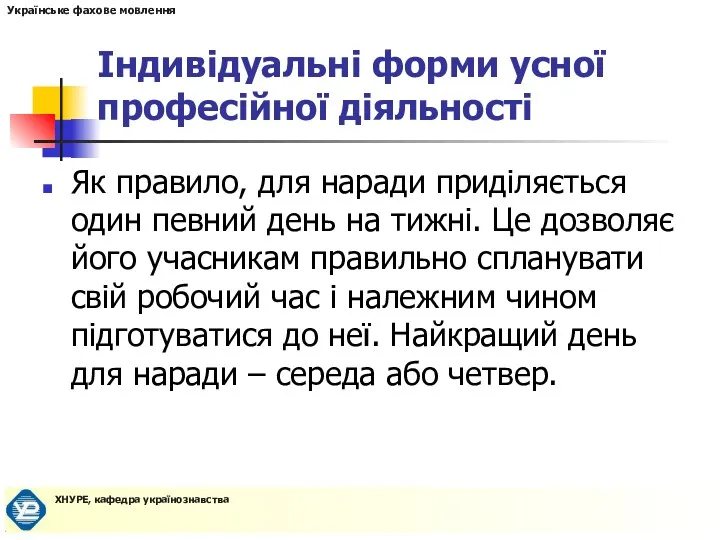 Індивідуальні форми усної професійної діяльності Як правило, для наради приділяється