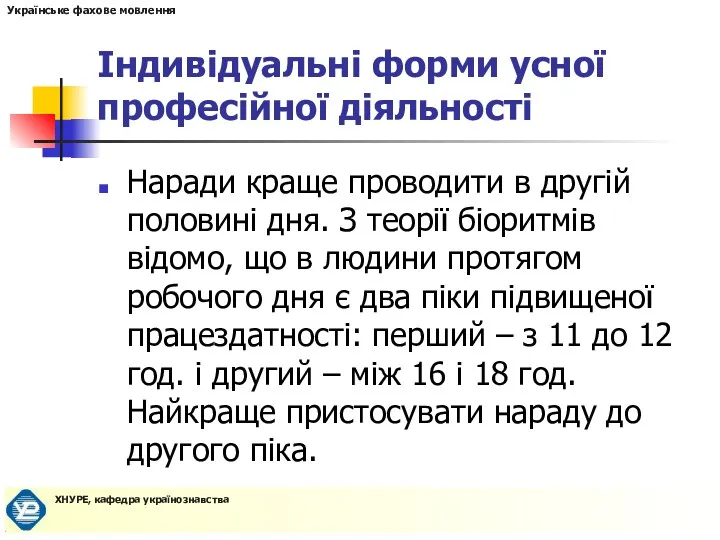 Індивідуальні форми усної професійної діяльності Наради краще проводити в другій