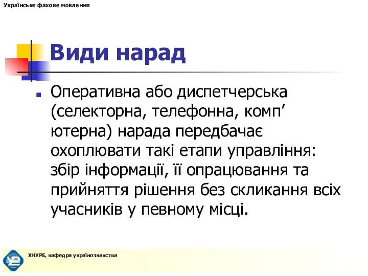 Види нарад Оперативна або диспетчерська (селекторна, телефонна, комп’ютерна) нарада передбачає