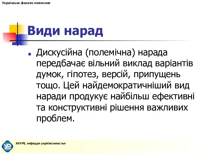 Види нарад Дискусійна (полемічна) нарада передбачає вільний виклад варіантів думок,