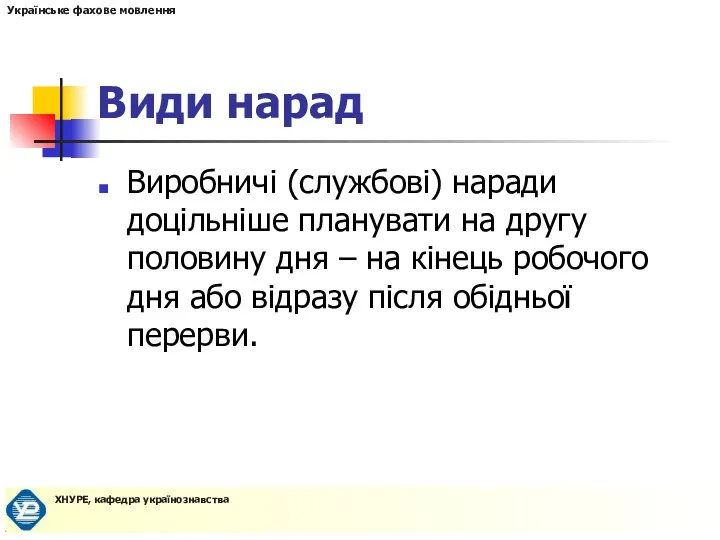 Види нарад Виробничі (службові) наради доцільніше планувати на другу половину