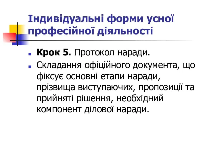 Індивідуальні форми усної професійної діяльності Крок 5. Протокол наради. Складання