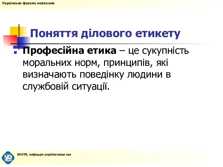 Поняття ділового етикету Професійна етика – це сукупність моральних норм,