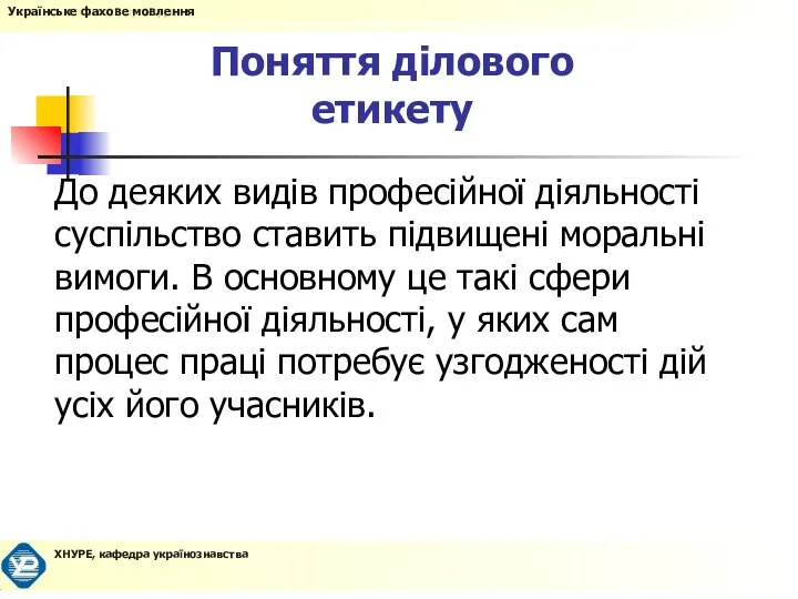 Поняття ділового етикету Українське фахове мовлення До деяких видів професійної