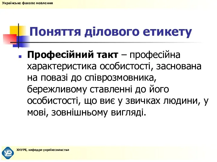 Поняття ділового етикету Професійний такт – професійна характеристика особистості, заснована