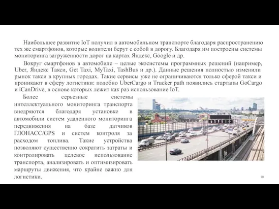 Наибольшее развитие IoT получил в автомобильном транспорте благодаря распространению тех