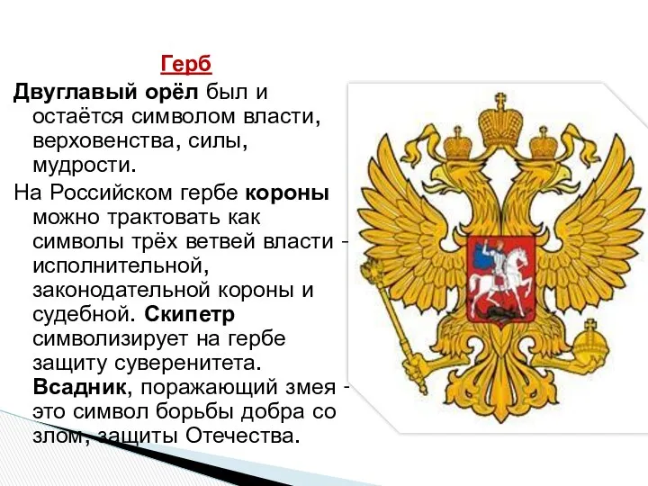 Герб Двуглавый орёл был и остаётся символом власти, верховенства, силы, мудрости. На Российском