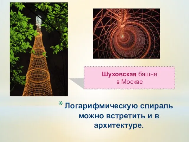 Логарифмическую спираль можно встретить и в архитектуре. Шуховская башня в Москве