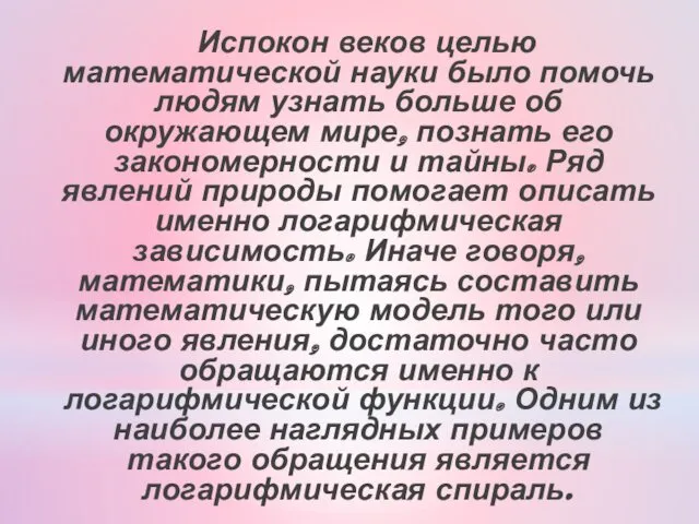 Испокон веков целью математической науки было помочь людям узнать больше