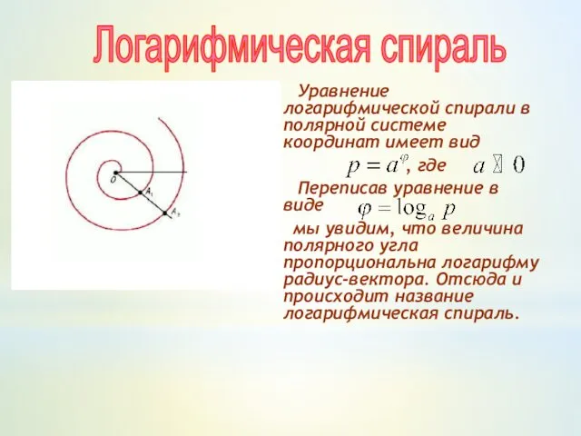 Уравнение логарифмической спирали в полярной системе координат имеет вид ,