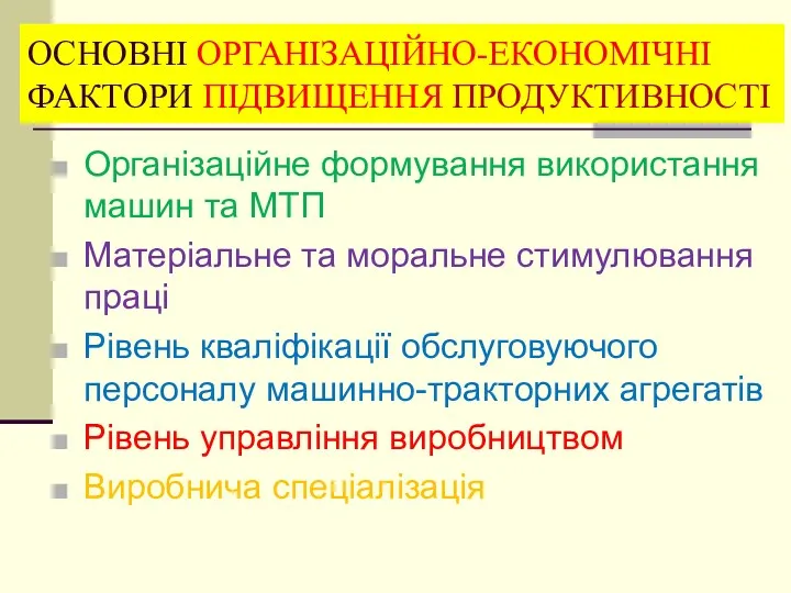 ОСНОВНІ ОРГАНІЗАЦІЙНО-ЕКОНОМІЧНІ ФАКТОРИ ПІДВИЩЕННЯ ПРОДУКТИВНОСТІ Організаційне формування використання машин та