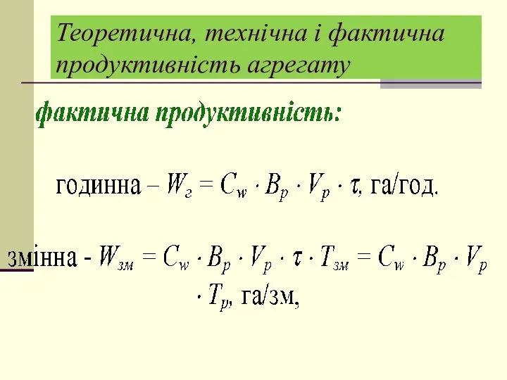 Теоретична, технічна і фактична продуктивність агрегату