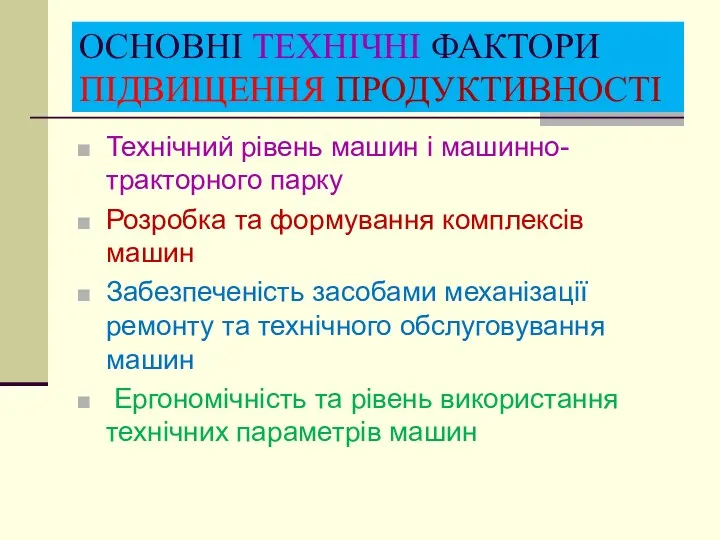 ОСНОВНІ ТЕХНІЧНІ ФАКТОРИ ПІДВИЩЕННЯ ПРОДУКТИВНОСТІ Технічний рівень машин і машинно-тракторного