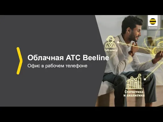 Облачная ATC Beeline. Офис в рабочем телефоне