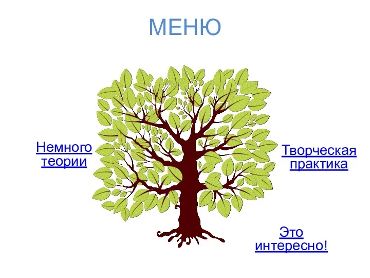 МЕНЮ Немного теории Творческая практика Это интересно!